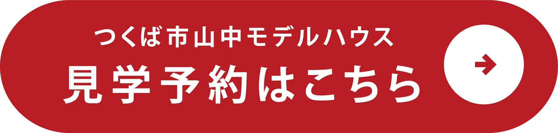 見学予約はこちら